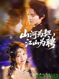 山河为契，江山为聘